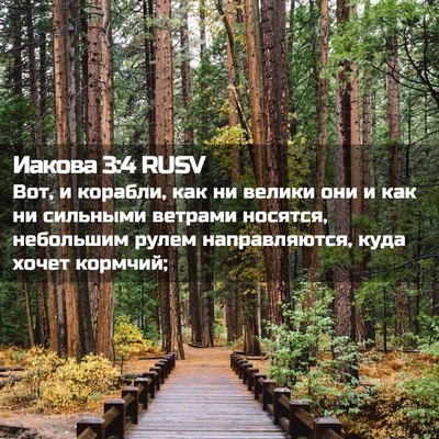 Picture 02 - Иакова 3:4 RUSV - Вот, и корабли, как ни - Bible Verse Picture