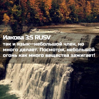Picture 02 - Иакова 3:5 RUSV - так и язык--небольшой член, - Bible Verse Picture