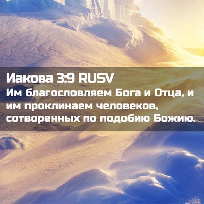 Picture 02 - Иакова 3:9 RUSV - Им благословляем Бога и - Bible Verse Picture