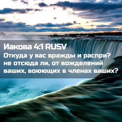 Picture 02 - Иакова 4:1 RUSV - Откуда у вас вражды и - Bible Verse Picture