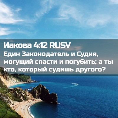 Picture 02 - Иакова 4:12 RUSV - Един Законодатель и Судия, - Bible Verse Picture