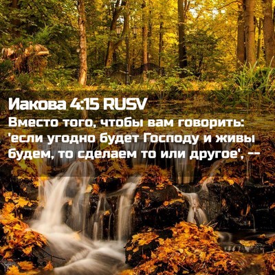 Picture 02 - Иакова 4:15 RUSV - Вместо того, чтобы вам - Bible Verse Picture
