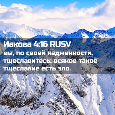 Picture 02 - Иакова 4:16 RUSV - вы, по своей надменности, - Bible Verse Picture