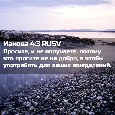 Picture 02 - Иакова 4:3 RUSV - Просите, и не получаете, - Bible Verse Picture