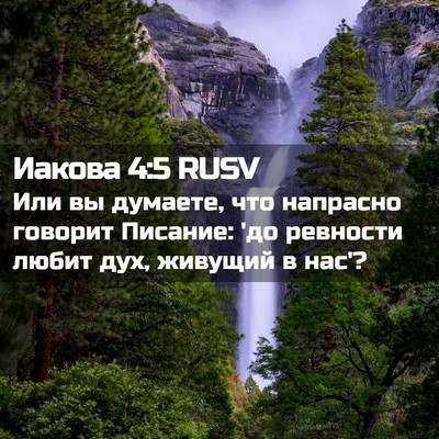 Picture 02 - Иакова 4:5 RUSV - Или вы думаете, что - Bible Verse Picture