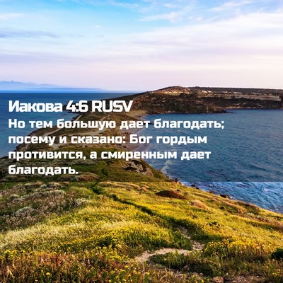 Picture 02 - Иакова 4:6 RUSV - Но тем большую дает - Bible Verse Picture