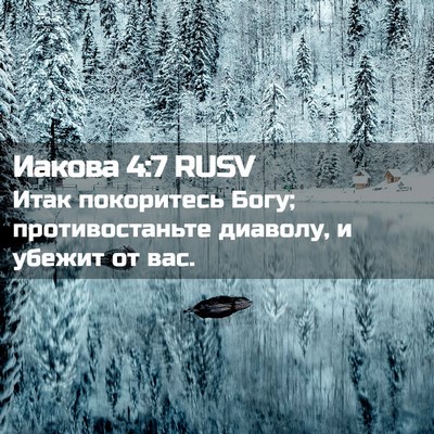 Picture 02 - Иакова 4:7 RUSV - Итак покоритесь Богу; - Bible Verse Picture