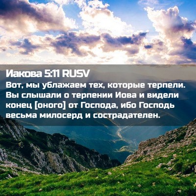 Picture 02 - Иакова 5:11 RUSV - Вот, мы ублажаем тех, - Bible Verse Picture