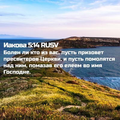 Picture 02 - Иакова 5:14 RUSV - Болен ли кто из вас, пусть - Bible Verse Picture
