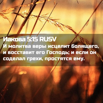 Picture 02 - Иакова 5:15 RUSV - И молитва веры исцелит - Bible Verse Picture