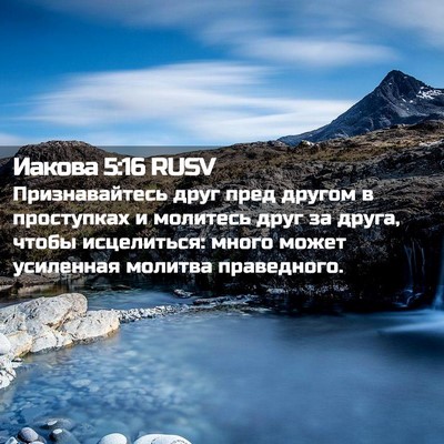 Picture 02 - Иакова 5:16 RUSV - Признавайтесь друг пред - Bible Verse Picture
