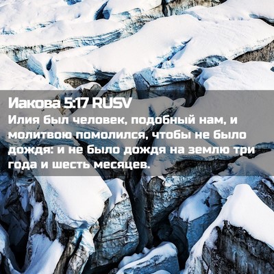 Picture 02 - Иакова 5:17 RUSV - Илия был человек, подобный - Bible Verse Picture