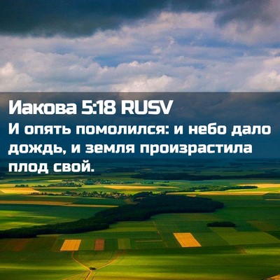 Picture 02 - Иакова 5:18 RUSV - И опять помолился: и небо - Bible Verse Picture