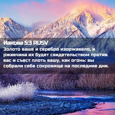 Picture 02 - Иакова 5:3 RUSV - Золото ваше и серебро - Bible Verse Picture