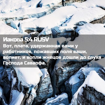 Picture 02 - Иакова 5:4 RUSV - Вот, плата, удержанная вами - Bible Verse Picture