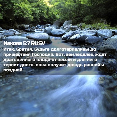 Picture 02 - Иакова 5:7 RUSV - Итак, братия, будьте - Bible Verse Picture