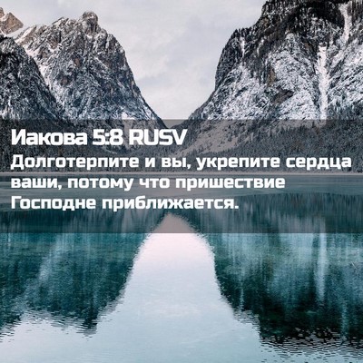 Picture 02 - Иакова 5:8 RUSV - Долготерпите и вы, - Bible Verse Picture