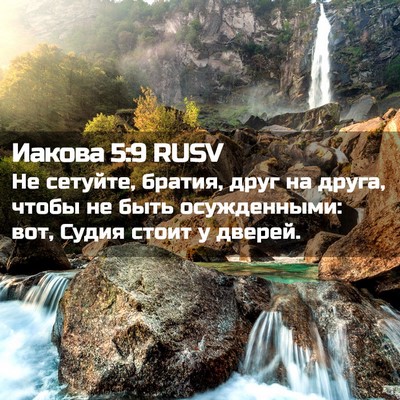 Picture 02 - Иакова 5:9 RUSV - Не сетуйте, братия, друг на - Bible Verse Picture