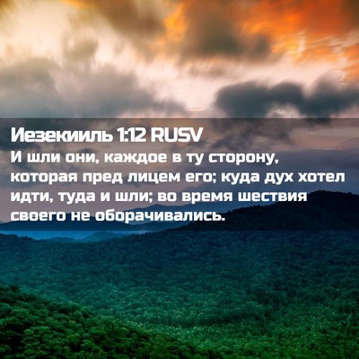 Picture 02 - Иезекииль 1:12 RUSV - И шли они, каждое в ту - Bible Verse Picture