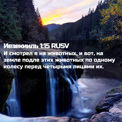 Picture 02 - Иезекииль 1:15 RUSV - И смотрел я на животных, и - Bible Verse Picture