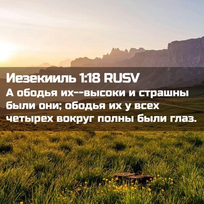 Picture 02 - Иезекииль 1:18 RUSV - А ободья их--высоки и - Bible Verse Picture