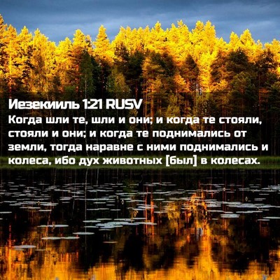 Picture 02 - Иезекииль 1:21 RUSV - Когда шли те, шли и они; и - Bible Verse Picture