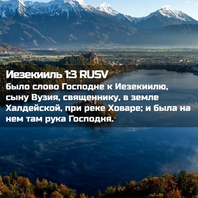Picture 02 - Иезекииль 1:3 RUSV - было слово Господне к - Bible Verse Picture