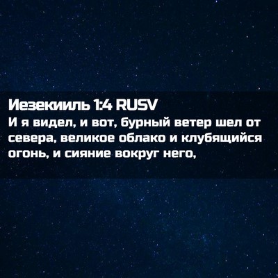 Picture 02 - Иезекииль 1:4 RUSV - И я видел, и вот, бурный - Bible Verse Picture