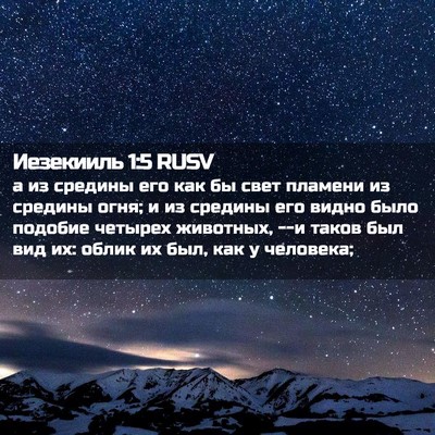 Picture 02 - Иезекииль 1:5 RUSV - а из средины его как бы - Bible Verse Picture
