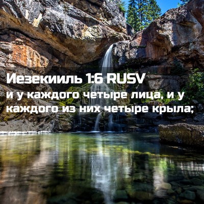 Picture 02 - Иезекииль 1:6 RUSV - и у каждого четыре лица, и у - Bible Verse Picture