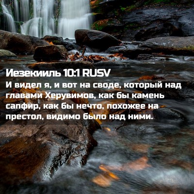 Picture 02 - Иезекииль 10:1 RUSV - И видел я, и вот на своде, - Bible Verse Picture