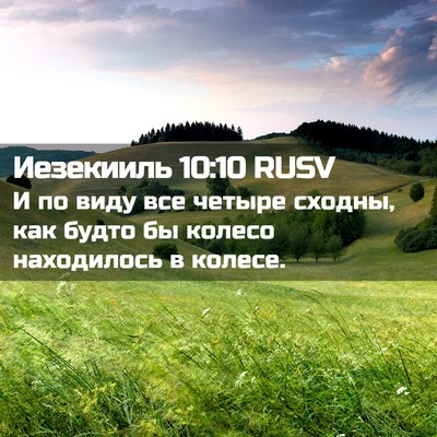 Picture 02 - Иезекииль 10:10 RUSV - И по виду все четыре - Bible Verse Picture