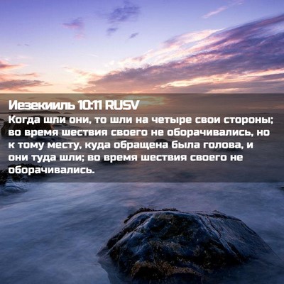 Picture 02 - Иезекииль 10:11 RUSV - Когда шли они, то шли на - Bible Verse Picture