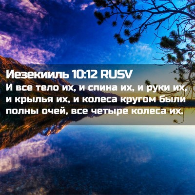 Picture 02 - Иезекииль 10:12 RUSV - И все тело их, и спина их, и - Bible Verse Picture