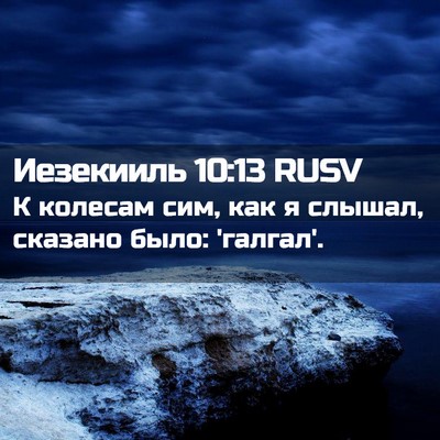 Picture 02 - Иезекииль 10:13 RUSV - К колесам сим, как я слышал, - Bible Verse Picture