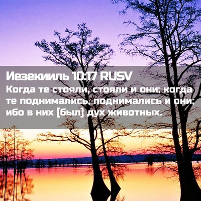 Picture 02 - Иезекииль 10:17 RUSV - Когда те стояли, стояли и - Bible Verse Picture