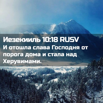 Picture 02 - Иезекииль 10:18 RUSV - И отошла слава Господня от - Bible Verse Picture