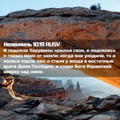 Picture 02 - Иезекииль 10:19 RUSV - И подняли Херувимы крылья - Bible Verse Picture