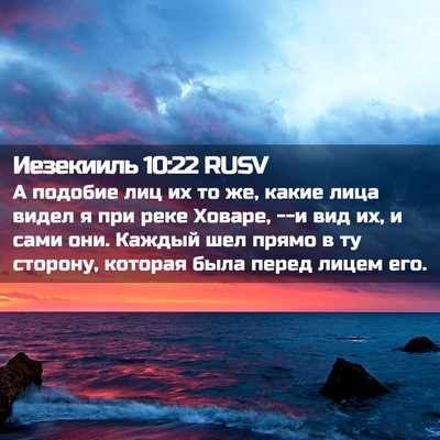 Picture 02 - Иезекииль 10:22 RUSV - А подобие лиц их то же, - Bible Verse Picture