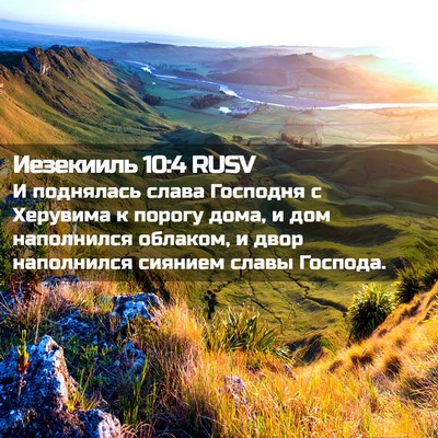 Picture 02 - Иезекииль 10:4 RUSV - И поднялась слава Господня - Bible Verse Picture
