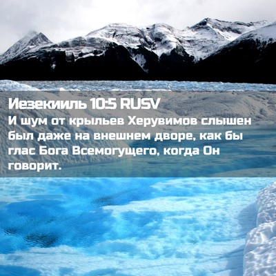 Picture 02 - Иезекииль 10:5 RUSV - И шум от крыльев Херувимов - Bible Verse Picture