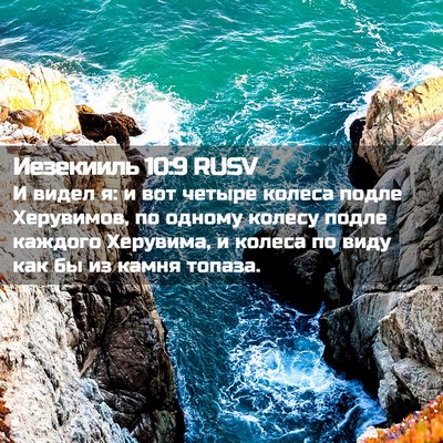 Picture 02 - Иезекииль 10:9 RUSV - И видел я: и вот четыре - Bible Verse Picture