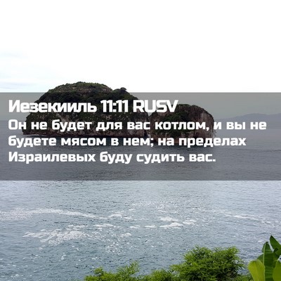 Picture 02 - Иезекииль 11:11 RUSV - Он не будет для вас котлом, - Bible Verse Picture