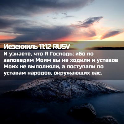 Picture 02 - Иезекииль 11:12 RUSV - И узнаете, что Я Господь; - Bible Verse Picture