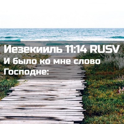 Picture 02 - Иезекииль 11:14 RUSV - И было ко мне слово - Bible Verse Picture