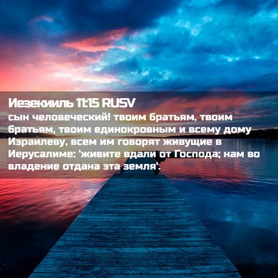 Picture 02 - Иезекииль 11:15 RUSV - сын человеческий! твоим - Bible Verse Picture