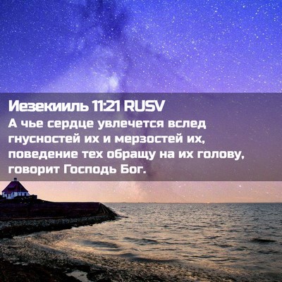 Picture 02 - Иезекииль 11:21 RUSV - А чье сердце увлечется - Bible Verse Picture