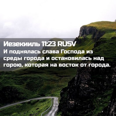 Picture 02 - Иезекииль 11:23 RUSV - И поднялась слава Господа - Bible Verse Picture