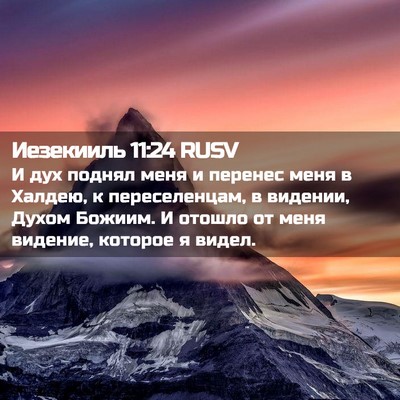 Picture 02 - Иезекииль 11:24 RUSV - И дух поднял меня и перенес - Bible Verse Picture