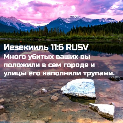 Picture 02 - Иезекииль 11:6 RUSV - Много убитых ваших вы - Bible Verse Picture